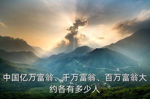 中國(guó)億萬(wàn)富翁、千萬(wàn)富翁、百萬(wàn)富翁大約各有多少人