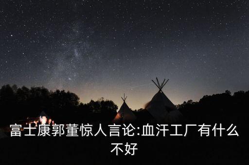 鴻海集團(tuán)現(xiàn)在誰是董事長(zhǎng)
