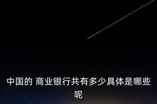 我國(guó)的商業(yè)銀行有哪些,我國(guó)商業(yè)銀行有哪些主要類(lèi)型