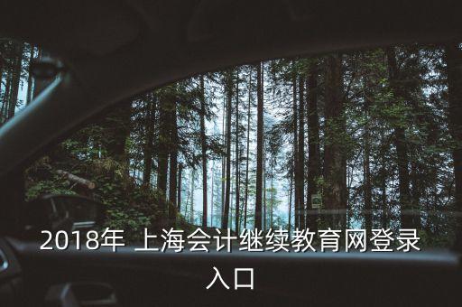 2018年 上海會(huì)計(jì)繼續(xù)教育網(wǎng)登錄入口