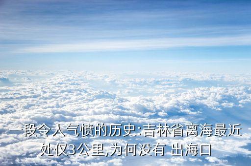 一段令人氣憤的歷史:吉林省離海最近處僅3公里,為何沒有 出?？? class=