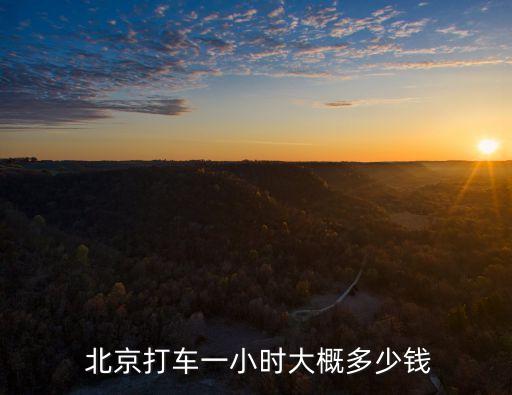  北京打車(chē)一小時(shí)大概多少錢(qián)