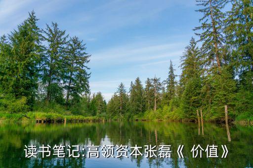 讀書筆記:高領資本張磊《 價值》