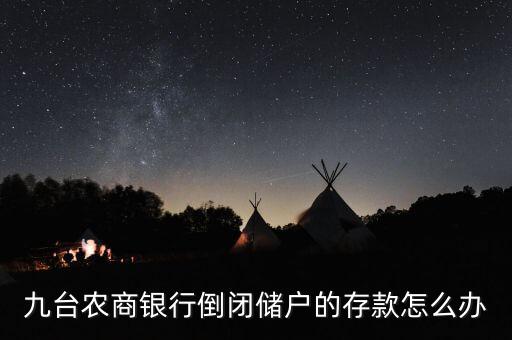 九臺(tái)農(nóng)商銀行倒閉儲(chǔ)戶(hù)的存款怎么辦