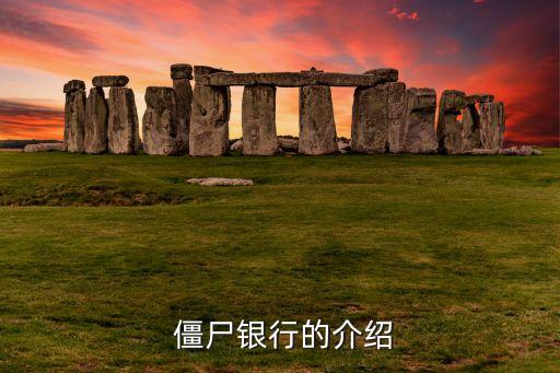 僵尸銀行卡片玩法,僵尸卡片玩法怎么拍