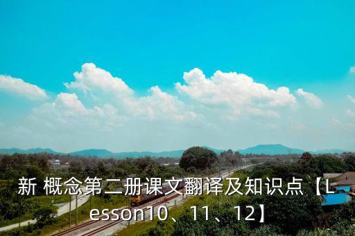 新 概念第二冊(cè)課文翻譯及知識(shí)點(diǎn)【Lesson10、11、12】