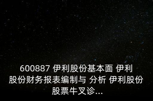 伊利股票投資分析報(bào)告
