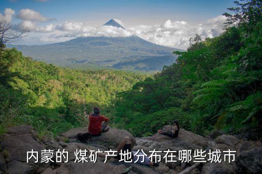 內蒙的 煤礦產(chǎn)地分布在哪些城市