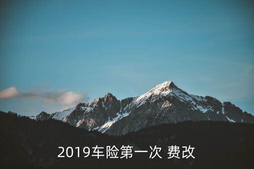 2019車險第一次 費(fèi)改