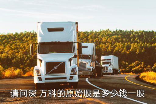 請(qǐng)問(wèn)深 萬(wàn)科的原始股是多少錢(qián)一股