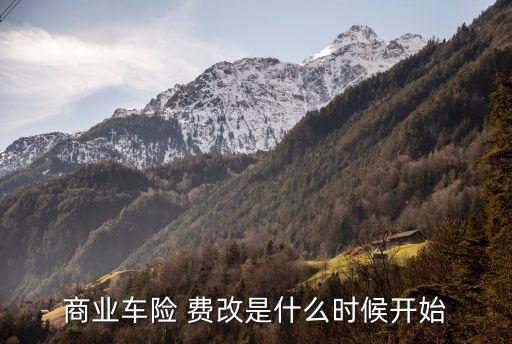 商業(yè)車險 費(fèi)改是什么時候開始