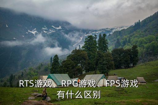 RTS游戲、RPG游戲、FPS游戲有什么區(qū)別
