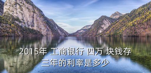 四萬塊錢存工商銀行一年多少利息,工商銀行四萬元定期一年多少錢