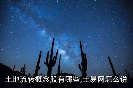 土地流轉概念股有哪些,土易網怎么說