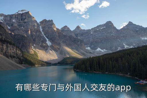 有哪些專門(mén)與外國(guó)人交友的app
