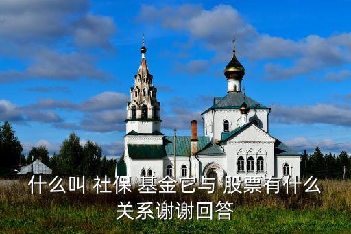 全國社保基金投資的股票,社?；?023年投資的股票