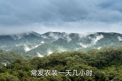  常發(fā)農裝一天幾小時