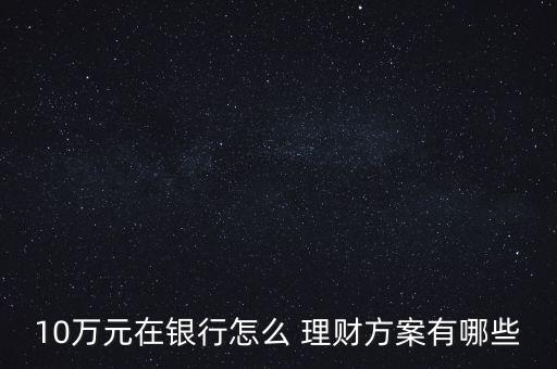 寶寶類(lèi)貨幣基金理財(cái),定期存款和貨幣基金哪個(gè)理財(cái)更劃算