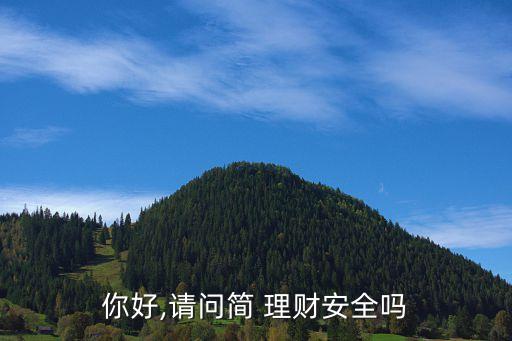 你好,請(qǐng)問簡 理財(cái)安全嗎