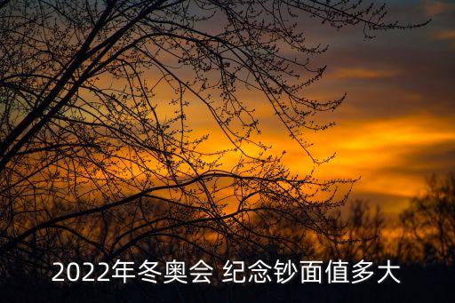 北京奧運(yùn)會紀(jì)念鈔發(fā)行量,2008北京奧運(yùn)會10元紀(jì)念鈔價格