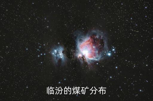 臨汾的煤礦分布
