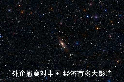 外企撤離對中國 經濟有多大影響