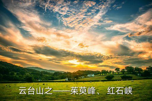 云臺(tái)山之——茱萸峰、 紅石峽