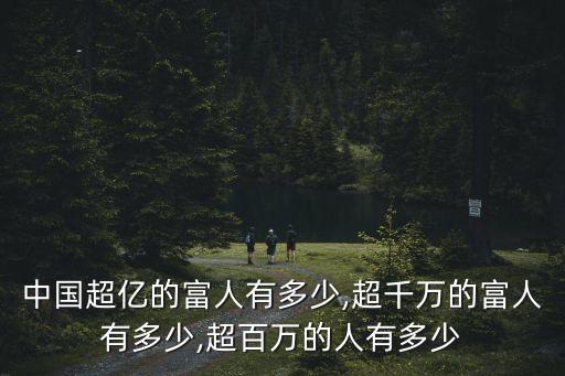 中國(guó)超億的富人有多少,超千萬的富人有多少,超百萬的人有多少