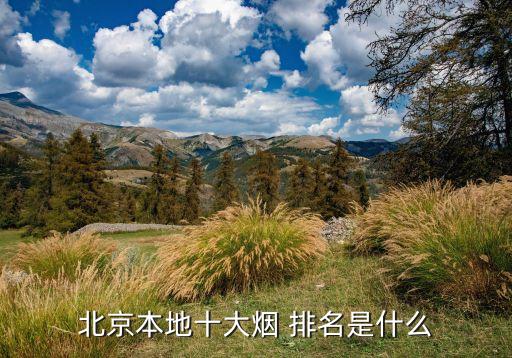 煙草集團(tuán)排名,高端煙草排名