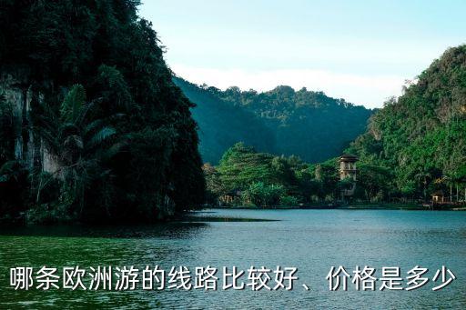 哪條歐洲游的線(xiàn)路比較好、價(jià)格是多少