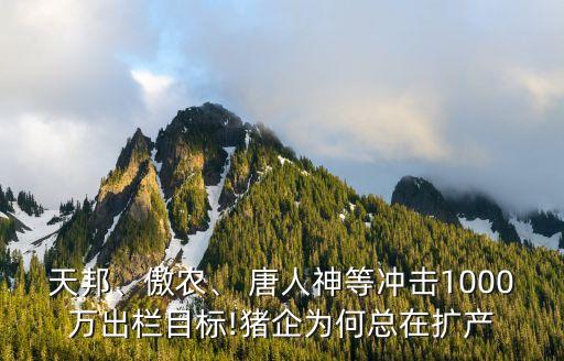 天邦、傲農(nóng)、 唐人神等沖擊1000萬出欄目標(biāo)!豬企為何總在擴(kuò)產(chǎn)