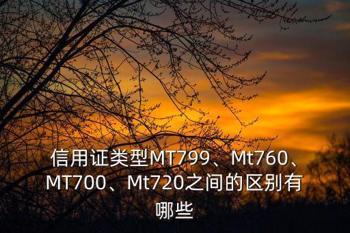 信用證類型MT799、Mt760、MT700、Mt720之間的區(qū)別有哪些