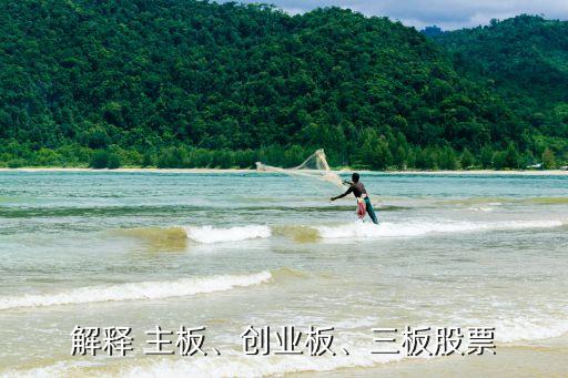 解釋 主板、創(chuàng)業(yè)板、三板股票