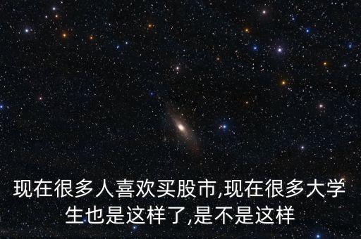 股票?；?回封的股票好不好
