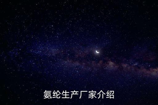 氨綸生產(chǎn)廠(chǎng)家介紹
