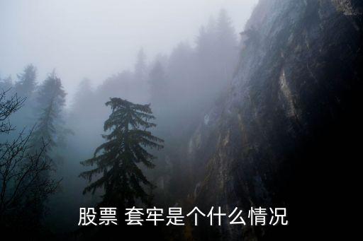  股票 套牢是個什么情況