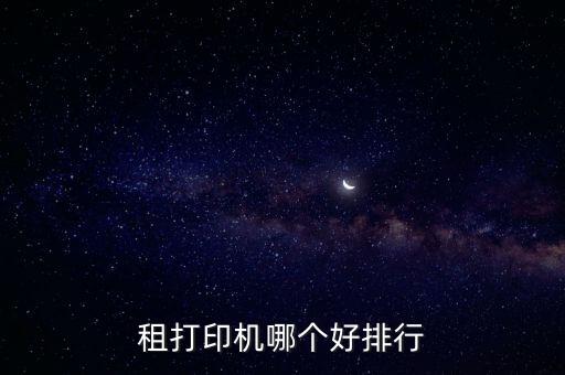 租打印機(jī)哪個好排行