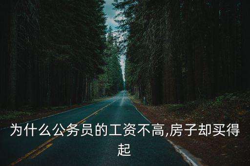 為什么公務(wù)員的工資不高,房子卻買得起