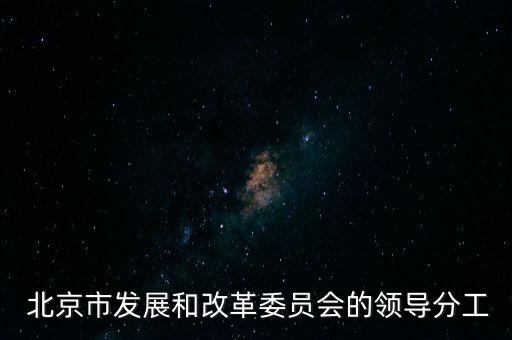  北京市發(fā)展和改革委員會的領(lǐng)導分工