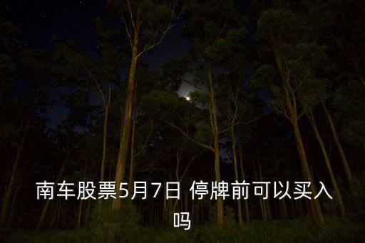 中國(guó)南車何時(shí)停牌