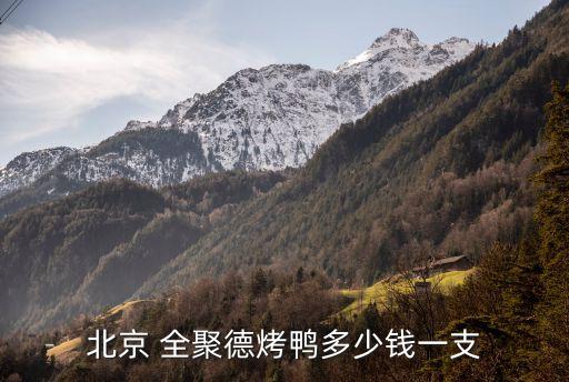 全聚德上?；春Ｂ返?淮海路全聚德地鐵幾號(hào)線