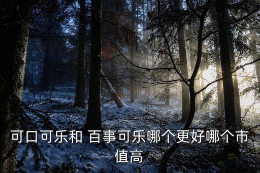 百事公司旗下產(chǎn)品市場(chǎng)占有率,美國(guó)百事公司旗下產(chǎn)品