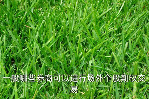 一般哪些券商可以進(jìn)行場外個股期權(quán)交易