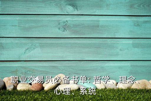 職業(yè)交易員必備書單: 哲學(xué)、理念、心理、系統(tǒng)