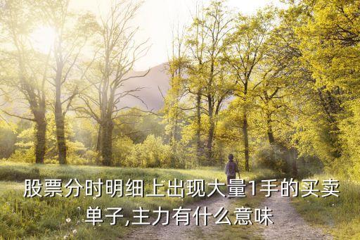 股票最后一手賣(mài)掉很多,股票賣(mài)掉一手為什么成本降低