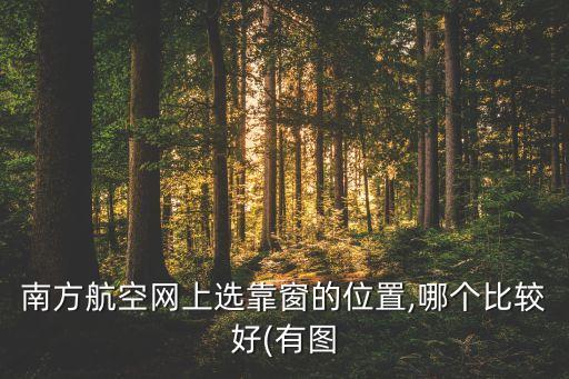 南方航空網上選靠窗的位置,哪個比較好(有圖