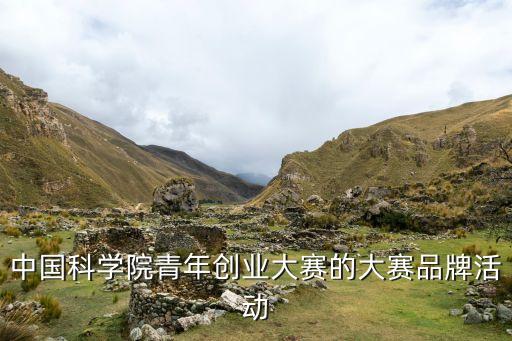 中國(guó)科學(xué)院青年創(chuàng)業(yè)大賽的大賽品牌活動(dòng)