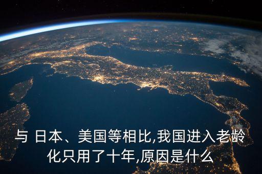 與 日本、美國(guó)等相比,我國(guó)進(jìn)入老齡化只用了十年,原因是什么