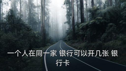 一個(gè)人在同一家 銀行可以開(kāi)幾張 銀行卡