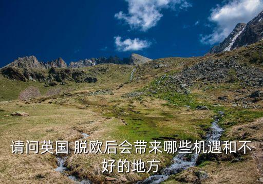 脫歐對中國房價(jià)影響